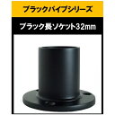 ブラックパイプ用長ソケット32mm 長ソケット ハンガーパイプ 切断 手すり タオル掛 diy DIY DIY 32パイ 黒 焼付塗装 ジョイント 接続 継手