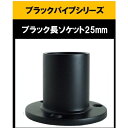 ブラックパイプ用長ソケット25mm 長ソケット ハンガーパイプ 切断 手すり タオル掛 diy DIY DIY 25パイ 黒 焼付塗装 ジョイント 接続 継手