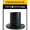 ブラックパイプ用長ソケット19mm 長ソケット ハンガーパイプ 切断 手すり タオル掛 diy DIY DIY 19パイ 黒 焼付塗装 ジョイント 接続 継手