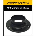 ブラックパイプ用ソケット19mm 丸ソケット ソケット19mm ハンガーパイプ 切断 手すり タオル掛 diy DIY DIY 19パイ 黒 焼付塗装