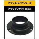 ブラックパイプ用ソケット16mm 丸ソケット ソケット16mm ハンガーパイプ 切断 手すり タオル掛 diy DIY DIY 16パイ 黒 焼付塗装