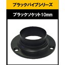 ブラックパイプ用ソケット10mm 丸ソケット ソケット10mm ハンガーパイプ 切断 手すり タオル掛 diy DIY DIY 10パイ 黒 焼付塗装