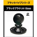 ブラックパイプ用ブラケット16mm ゲンコ ブラケット16mm 止 エンド ハンガーパイプ 切断 手すり タオル掛 diy DIY DIY 16パイ 黒 焼付塗...