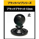 ブラックパイプ用ブラケット10mm ゲンコ ブラケット10mm 止 エンド ハンガーパイプ 切断 手すり タオル掛 diy DIY DIY 10パイ 黒 焼付塗...