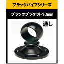 ブラックパイプ用ブラケット10mm ゲンコ ブラケット10mm 通し センター ハンガーパイプ 切断 手すり タオル掛 diy DIY DIY 10パイ 黒 焼...