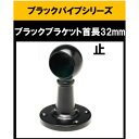 ブラックパイプ用首長ブラケット32mm ゲンコ ブラケット32mm 止 エンド ロング ハンガーパイプ 切断 手すり タオル掛 diy DIY DIY 32パイ...
