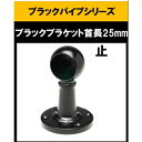 ブラックパイプ用首長ブラケット25mm ゲンコ ブラケット25mm 止 エンド ロング ハンガーパイプ 切断 手すり タオル掛 diy DIY DIY 25パイ...