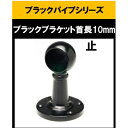 ブラックパイプ用首長ブラケット10mm ゲンコ ブラケット10mm 止 エンド ロング ハンガーパイプ 切断 手すり タオル掛 diy DIY DIY 10パイ...