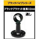 ブラックパイプ用首長ブラケット32mm ゲンコ ブラケット32mm 通し センター ロング ハンガーパイプ 切断 手すり タオル掛 diy DIY DIY 32...