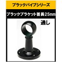 ブラックパイプ用首長ブラケット25mm ゲンコ ブラケット25mm 通 センター ロング ハンガーパイプ 切断 手すり タオル掛 diy DIY DIY 25パ...