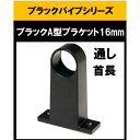ブラックパイプ用ブラケット A型ブラケット16mm通 首長 センター センター ロング a型ブラケット16mm スリムブラケット ブラックパイプ ハンガーパイプ...