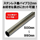 ステン巻パイプ 32mm 500mm~990mm カット可能 ハンガーパイプ 切断 手すり タオル掛 diy DIY DIY 32パイ