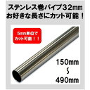 ステン巻パイプ 32mm 150mm~490mm カット可能 ハンガーパイプ 切断 手すり タオル掛 diy DIY DIY 32パイ