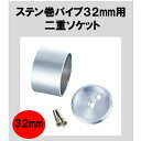 ステンパイプ用二重ソケット32mm ハンガーパイプ 切断 手すり タオル掛 DIY 32パイ