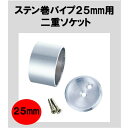 ステンパイプ用二重ソケット25mm ハンガーパイプ 切断 手すり タオル掛 DIY 25パイ
