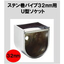ステンパイプ用U型ソケット32mm D型 ハンガーパイプ 切断 手すり タオル掛 DIY 32パイ