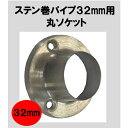ステンパイプ用ソケット32mm 丸ソケット ハンガーパイプ 切断 手すり タオル掛 DIY 32パイ