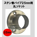ステンパイプ用ソケット25mm 丸ソケット ハンガーパイプ 切断 手すり タオル掛 DIY 25パイ