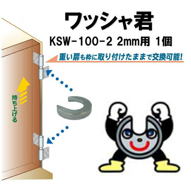 送料無料 ワッシャ君 厚さ2mm用 KSW-100-2 1個 丁番スペーサー クマモト KSW　ksw