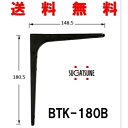 スガツネ製 LAMP BTK-180B 鋼製棚受BTK型 ブラック 120-030-174 BTK　ランプ 180　B 黒　送料無料