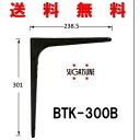 スガツネ製 LAMP BTK-300B 鋼製棚受BTK型 ブラック 120-030-176 BTK　ランプ 300　B 黒　送料無料