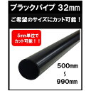 ブラックパイプ 32mm 500mm~990mm カット可能 ハンガーパイプ 切断 手すり タオル掛 diy DIY DIY 32パイ 黒 焼付塗装