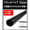 ブラックパイプ 32mm 1000mm～1400mm カット可能 ハンガーパイプ 切断 手すり タオル掛 diy DIY DIY 32パイ 黒 焼付塗装