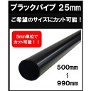 ブラックパイプ 25mm 500mm~990mm カット可能 ハンガーパイプ 切断 手すり タオル掛 diy DIY 25パイ 黒 焼付塗装