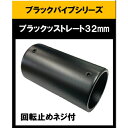 ブラックパイプ用ストレート32mm ブラケット 32mm ストレート ブラケット 継ぎ手 ハンガーパイプ 切断 手すり タオル掛 diy DIY DIY 32パ...