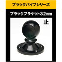 ブラックパイプ用ブラケット32mm ゲンコ ブラケット32mm 止め エンド ハンガーパイプ 切断 手すり タオル掛 diy DIY DIY 32パイ 黒 焼付...