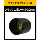 ブラックパイプ用二重ソケット32mm ソケット32mm ハンガーパイプ 切断 手すり タオル掛 diy DIY DIY 32パイ 黒 焼付塗装