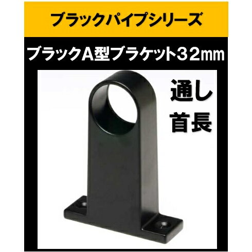 ブラックパイプ用ブラケット A型ブラケット32mm通 首長 センター センター ロング a型ブラケット32mm スリムブラケット ブラックパイプ ハンガーパイプ 切断 手すり タオル掛 diy DIY DIY 32パイ 黒 焼付塗装