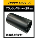 ブラックパイプ用ストレート25mm ブラケット 25mm ストレート ブラケット 継ぎ手 ハンガーパイプ 切断 手すり タオル掛 diy DIY DIY 25パ...