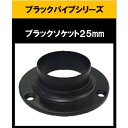 ブラックパイプ用ソケット25mm 丸ソケット ソケット25mm ハンガーパイプ 切断 手すり タオル掛 diy DIY DIY 25パイ 黒 焼付塗装