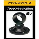 ブラックパイプ用ブラケット25mm ゲンコ ブラケット25mm 通し センター ハンガーパイプ 切断 手すり タオル掛 diy DIY DIY 25パイ 黒 焼...