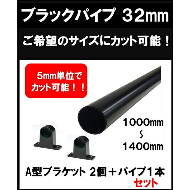 ブラックパイプ 太さ 32mm　1000～1400mm A型ブラッケトセットお得なA型ブラケット2個セット！！ ブラケット　2個 パイプ　　　1本 のセットとなります。 使用方法は無限大！お好みの長さにパイプカットが無料の丸パイプです！ ▼サイズ 直径32mm、厚み1mm、長さ1000～1400mm ▼カラー ブラック ■材質 パイプ：鉄管、仕上げ：ブラック焼付き塗装 ■注意事項 ブラックパイプにはブラックの部材をお使いください カットサイズの指定は5mm単位でお願い致します。1～2ミリ単位の誤差についてはご容赦ください。 ジョイントは、当店で販売している丸パイプ専用部材です。他メーカー、他店舗のパイプにはご使用できませんのでご了承ください。 取り付け・カット後の返品・交換には対応できません。 実用性 丸 丸いパイプ 切り売り 切売 パイプカット無料 価格 DIY 手摺 手すり タオル掛け 物干し竿 ハンガーパイプ 棚 パイプインテリア 屋外