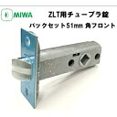 MIWA ZLT用チューブラ錠 バックセット51mm ZLT.CS51 ラッチ 角フロン 取替 ゼルタ 美和 交換 MIWA miwa ミワ