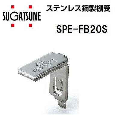 スガツネ LAMP ステンレス鋼製棚受 SPE-FB20S SPE型 120-020-903