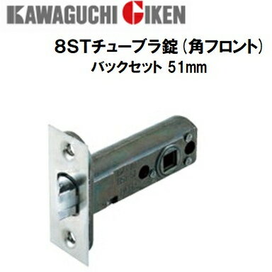 川口技研 チューブラ錠 8ST-51 角フロント バックセット51mm 8ST-51Z 8st 取替 ラッチ