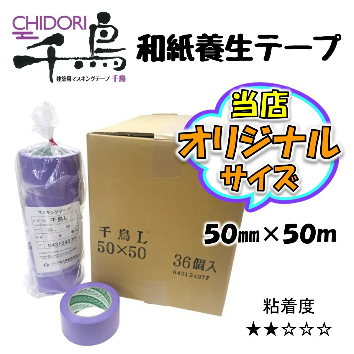 カモ井 建築用マスキングテープ 千鳥 50mm×50m 特注サイズ 和紙 養生テープ 弱粘着 巾広 カモイ 国産品 720A同等品