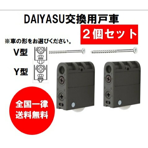 DAIYASU 取替用戸車 室内用引戸戸車 2個セット 全国送料無料 調整戸車 V型 Y型 daiy ...