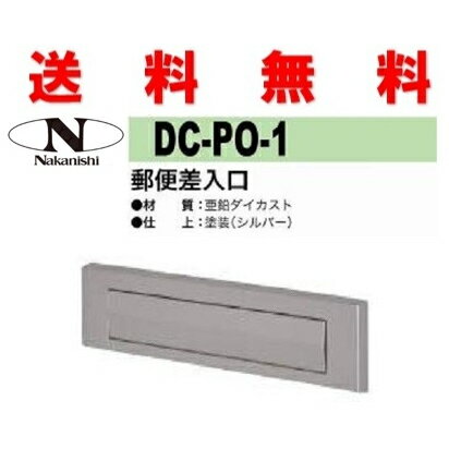 全国送料無料 中西産業 DC-PO-1 郵便差入口 ポスト口 ナカニシ 玄関 NAKANISHI nakanishi dc-po-1