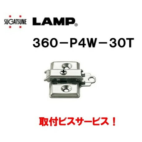 スガツネ工業 360-P4W-30T マウンティングプレート 座金 LAMP lamp 取付ビスサービス 