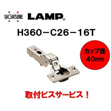 スガツネ工業 オリンピアスライド丁番 H360-C26-16T 40mmカップ 半カブセ 16mmかぶせ 40mmカップ LAMP LAMP suga 取付ビスサービス 360 1