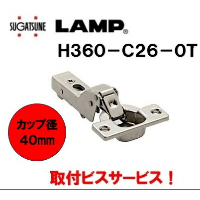 スガツネ工業 オリンピアスライド丁番 H360-C26-0T インセット 40mmカップ LAMP LAMP suga 取付ビスサービス