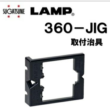 スガツネ工業 スライド丁番用マウンティングプレート取付治具 360-JIG