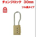 SOL HARD ソールハード チェンジロック30mm No.300-30L つる長 可変式ダイヤル錠 番号指定 真鍮 清水 SHIMIZU