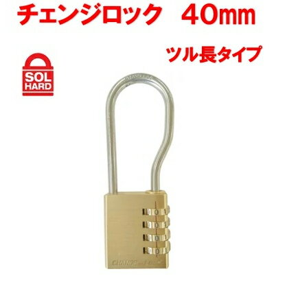 楽天丸重　楽天市場店SOL HARD ソールハード チェンジロック40mm つる長タイプ No.300-40L ステンツル 可変式ダイヤル錠 番号指定 真鍮 清水　SHIMIZU