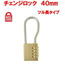 SOL HARD ソールハード チェンジロック40mm つる長タイプ No.300-40L ステンツル 可変式ダイヤル錠 番号指定 真鍮 清水 SHIMIZU