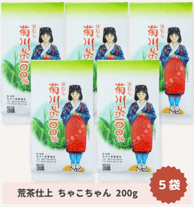 荒茶仕上 200g入り 5袋セット ちゃこちゃん チャコちゃん 一番茶 煎茶 贈答用 静岡茶 菊川茶 深蒸し茶 緑茶 ギフト